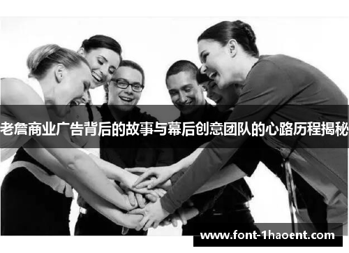 老詹商业广告背后的故事与幕后创意团队的心路历程揭秘