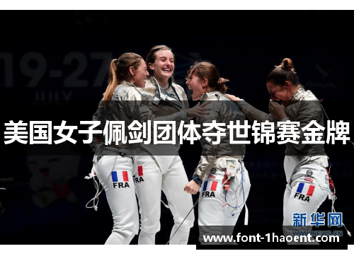 美国女子佩剑团体夺世锦赛金牌