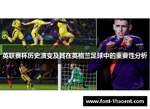 英联赛杯历史演变及其在英格兰足球中的重要性分析 英联赛杯历史演变及其在英格兰足球中的重要性分析