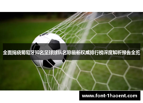 全面揭晓葡萄牙知名足球球队名称最新权威排行榜深度解析报告全览