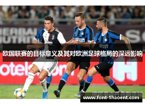 欧国联赛的目标意义及其对欧洲足球格局的深远影响 欧国联赛的目标意义及其对欧洲足球格局的深远影响