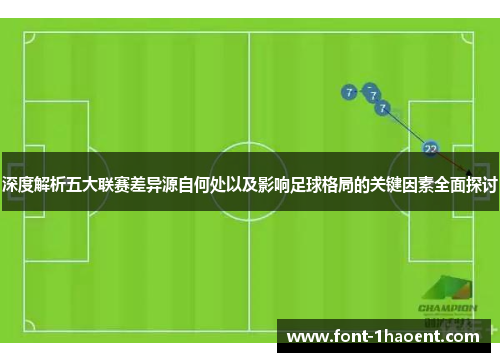 深度解析五大联赛差异源自何处以及影响足球格局的关键因素全面探讨