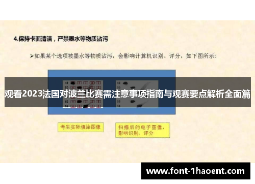 观看2023法国对波兰比赛需注意事项指南与观赛要点解析全面篇 观看2023法国对波兰比赛需注意事项指南与观赛要点解析全面篇