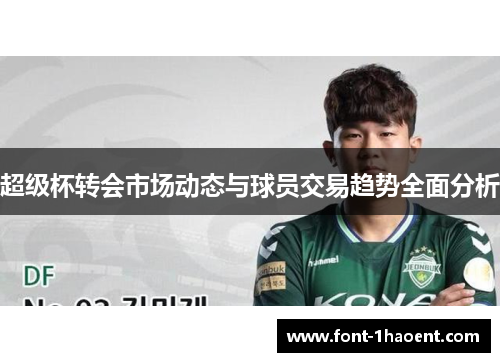 超级杯转会市场动态与球员交易趋势全面分析 超级杯转会市场动态与球员交易趋势全面分析