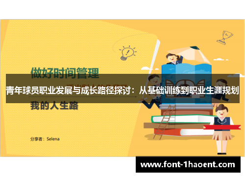 青年球员职业发展与成长路径探讨:从基础训练到职业生涯规划 青年球员职业发展与成长路径探讨:从基础训练到职业生涯规划