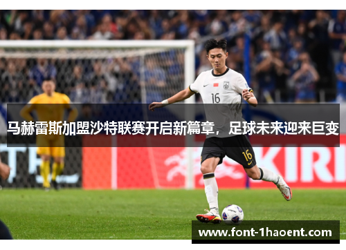 马赫雷斯加盟沙特联赛开启新篇章,足球未来迎来巨变 马赫雷斯加盟沙特联赛开启新篇章,足球未来迎来巨变