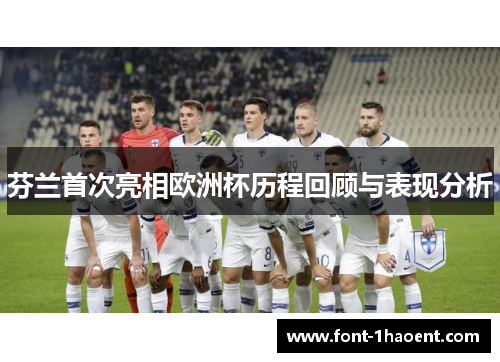 芬兰首次亮相欧洲杯历程回顾与表现分析