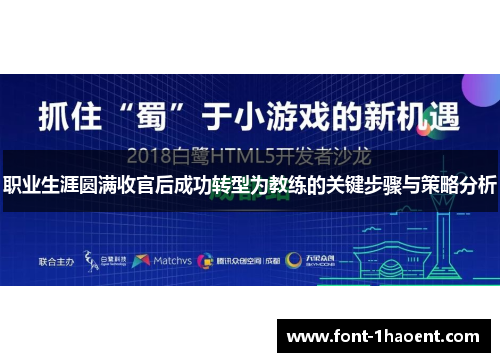 职业生涯圆满收官后成功转型为教练的关键步骤与策略分析 职业生涯圆满收官后成功转型为教练的关键步骤与策略分析