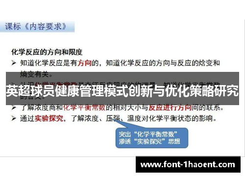 英超球员健康管理模式创新与优化策略研究 英超球员健康管理模式创新与优化策略研究