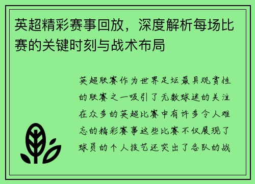 英超精彩赛事回放,深度解析每场比赛的关键时刻与战术布局 英超精彩赛事回放,深度解析每场比赛的关键时刻与战术布局