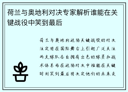 荷兰与奥地利对决专家解析谁能在关键战役中笑到最后