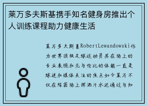 莱万多夫斯基携手知名健身房推出个人训练课程助力健康生活 莱万多夫斯基携手知名健身房推出个人训练课程助力健康生活