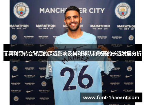 菲奥利奇转会背后的深远影响及其对球队和联赛的长远发展分析 菲奥利奇转会背后的深远影响及其对球队和联赛的长远发展分析