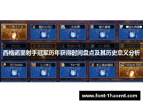 西格诺里射手冠军历年获得时间盘点及其历史意义分析