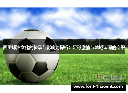 西甲球迷文化的传承与影响力探析:足球激情与地域认同的交织 西甲球迷文化的传承与影响力探析:足球激情与地域认同的交织