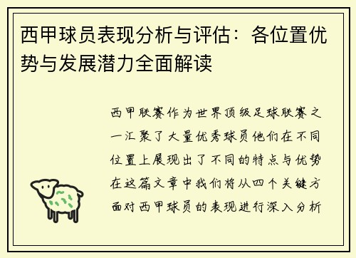 西甲球员表现分析与评估:各位置优势与发展潜力全面解读 西甲球员表现分析与评估:各位置优势与发展潜力全面解读