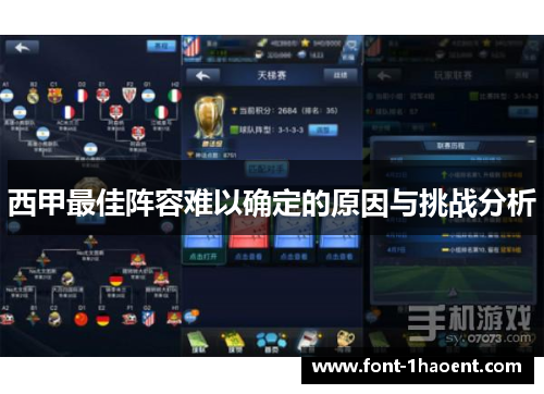 西甲最佳阵容难以确定的原因与挑战分析 西甲最佳阵容难以确定的原因与挑战分析