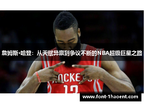詹姆斯·哈登:从天赋异禀到争议不断的NBA超级巨星之路 詹姆斯·哈登:从天赋异禀到争议不断的NBA超级巨星之路