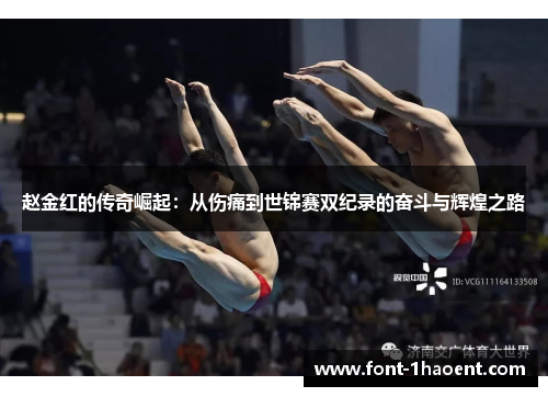 赵金红的传奇崛起：从伤痛到世锦赛双纪录的奋斗与辉煌之路