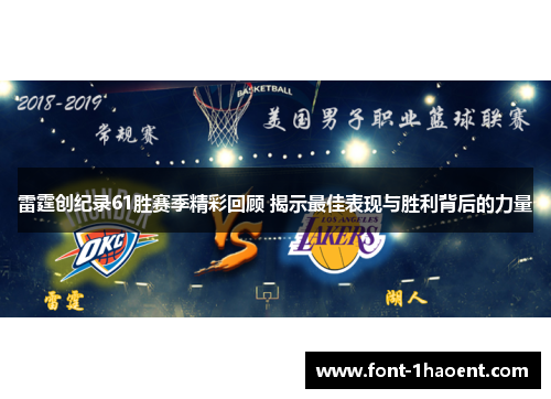 雷霆创纪录61胜赛季精彩回顾 揭示最佳表现与胜利背后的力量 雷霆创纪录61胜赛季精彩回顾 揭示最佳表现与胜利背后的力量
