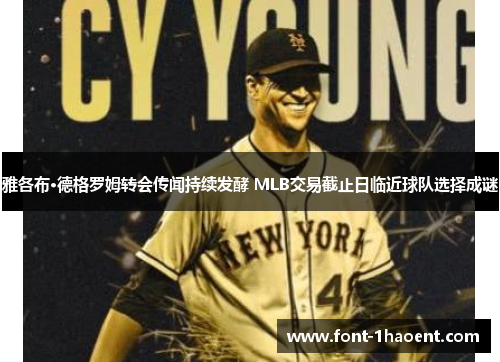 雅各布·德格罗姆转会传闻持续发酵 MLB交易截止日临近球队选择成谜 雅各布·德格罗姆转会传闻持续发酵 MLB交易截止日临近球队选择成谜