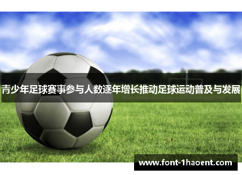 青少年足球赛事参与人数逐年增长推动足球运动普及与发展 青少年足球赛事参与人数逐年增长推动足球运动普及与发展