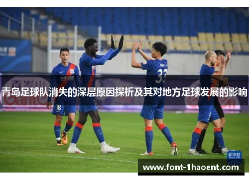 青岛足球队消失的深层原因探析及其对地方足球发展的影响