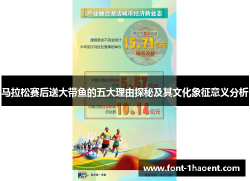 马拉松赛后送大带鱼的五大理由探秘及其文化象征意义分析