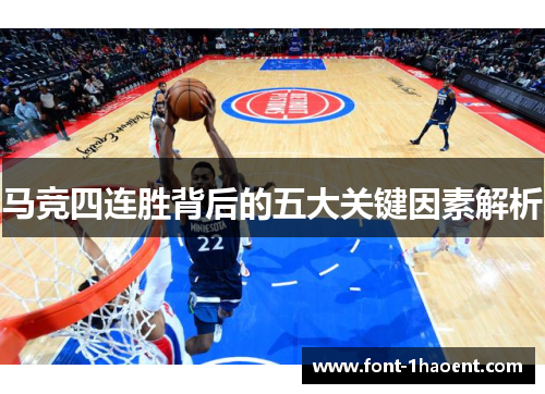 马竞四连胜背后的五大关键因素解析