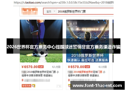 2026世界杯官方票务中心提醒球迷警惕非官方票务渠道诈骗 2026世界杯官方票务中心提醒球迷警惕非官方票务渠道诈骗