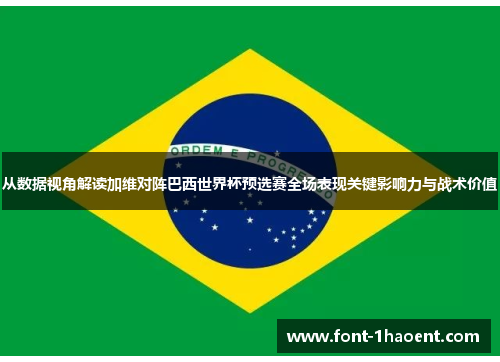 从数据视角解读加维对阵巴西世界杯预选赛全场表现关键影响力与战术价值