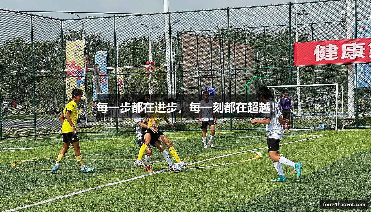 每一步都在进步，每一刻都在超越！